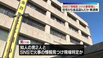火事現場の住宅に侵入し…計40万円相当の金品盗んだか　19歳の男を逮捕