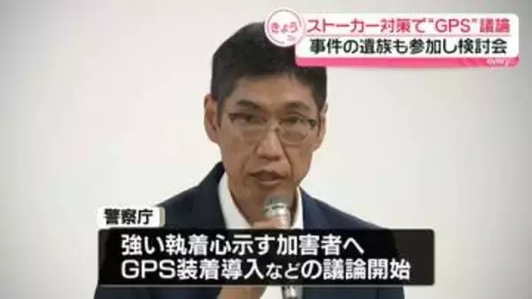 【ストーカー対策】危険性高い加害者に“GPS装着”など議論開始　警察庁が検討会　事件の遺族も参加