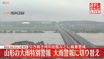 山形の大雨特別警報、大雨警報に切り替え　引き続き河川氾濫などに厳重警戒