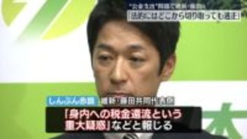 “公金支出”問題で維新・藤田氏「法的にはどこから切り取っても適正」