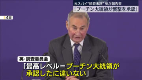 英調査委「プーチン大統領が襲撃承認」ロシア元スパイ暗殺未遂事件