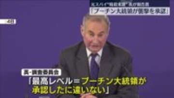 英調査委「プーチン大統領が襲撃承認」ロシア元スパイ暗殺未遂事件