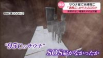 通風口からもSOSか　非常ボタンは電源入れれば正常に作動　サウナ施設関係者は取材に「遺族対応を優先」