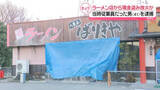 「ラーメン店から現金盗み、放火か　当時従業員の男を逮捕　群馬・藤岡市」の画像1