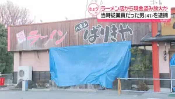 ラーメン店から現金盗み、放火か　当時従業員の男を逮捕　群馬・藤岡市