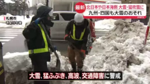 北日本や日本海側、あすから大雪や猛ふぶき　警戒を