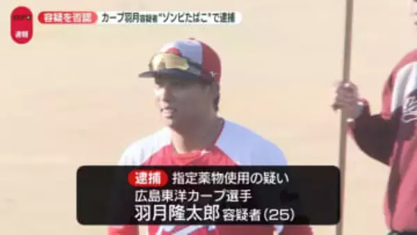 “指定薬物を使用”広島東洋カープ選手・羽月隆太郎容疑者を逮捕　容疑を否認