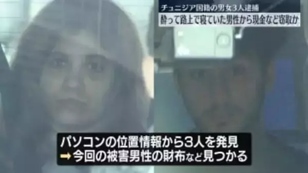 酒に酔って寝ていた男性から現金など盗んだか　チュニジア国籍の男女3人逮捕　東京・渋谷区