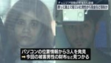 酒に酔って寝ていた男性から現金など盗んだか　チュニジア国籍の男女3人逮捕　東京・渋谷区