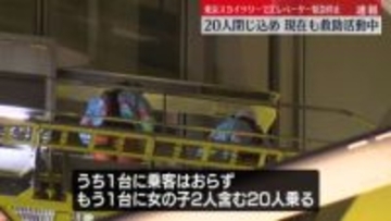 東京スカイツリーでエレベーター緊急停止　閉じ込められた20人の救助続く