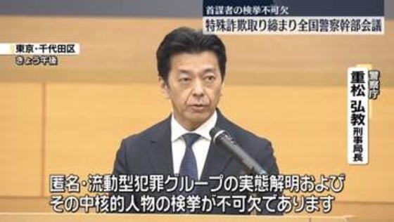 “首謀者の検挙が不可欠”特殊詐欺担当の全国警察幹部会議