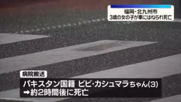 「3歳の女の子が車にはねられ死亡　福岡・北九州市」の画像