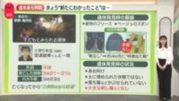 【解説】京都・南丹市で発見の遺体、安達結希くんと確認　“新たにわかったこと”は