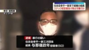 スナック経営者らを投げ飛ばす暴行か　住吉会幸平一家傘下組織の組長を逮捕　東京・練馬区