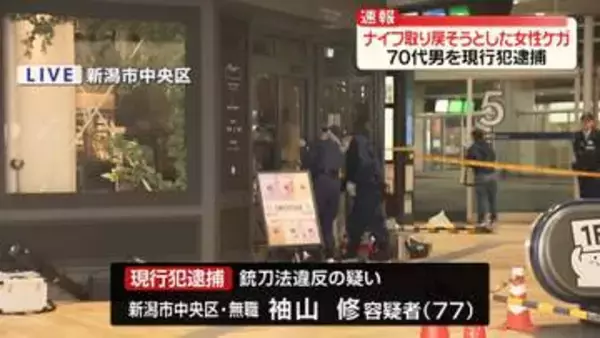 新潟市のパン店　男が店内のナイフ奪う　取り返そうとした20代女性スタッフがケガ　70代男を現行犯逮捕