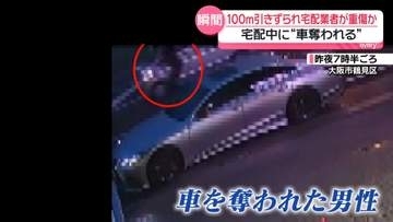 100メートル引きずられ宅配業者が重傷か　車奪われ“しがみつく瞬間”カメラに　大阪