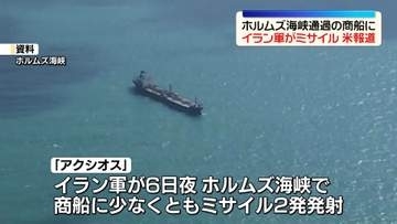 イラン軍、ホルムズ海峡通過の商船にミサイル発射～米メディア報道