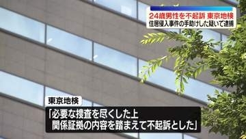“住居侵入事件の手助け”疑いで逮捕の24歳男性を不起訴処分　東京地検