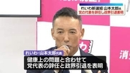 れいわ新選組・山本太郎氏、党の代表を辞任し政界引退を表明