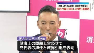 れいわ新選組・山本太郎氏、党の代表を辞任し政界引退を表明