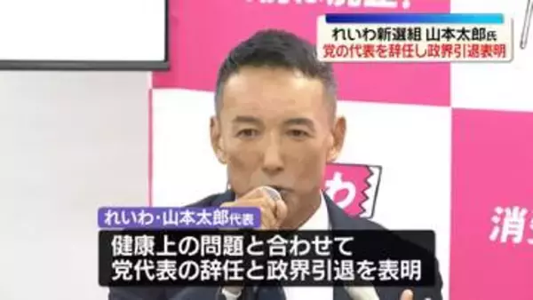 れいわ新選組・山本太郎氏、党の代表を辞任し政界引退を表明