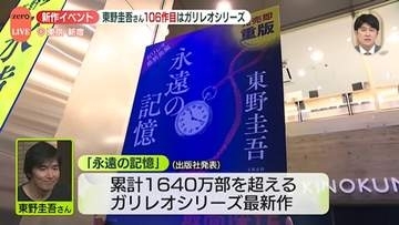 東野圭吾さん最新長編『永遠の記憶』発売イベントにファン集結　ガリレオシリーズ4年ぶり