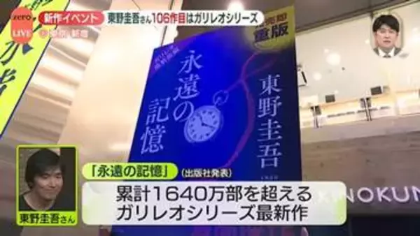 東野圭吾さん最新長編『永遠の記憶』発売イベントにファン集結　ガリレオシリーズ4年ぶり