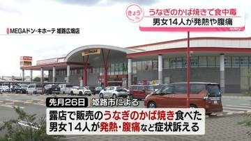 ドン・キホーテ露店「うなぎのかば焼き」で食中毒　男女14人が発熱や腹痛など訴え…サルモネラ属の菌検出