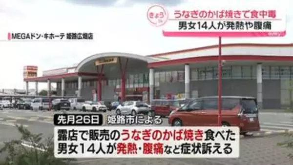 ドン・キホーテ露店「うなぎのかば焼き」で食中毒　男女14人が発熱や腹痛など訴え…サルモネラ属の菌検出