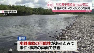 川で男子高校生が死亡「アルバイトに行った息子が戻ってこない」水着姿で沈んでいるところ発見　徳島・阿南市
