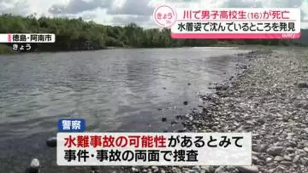 川で男子高校生が死亡「アルバイトに行った息子が戻ってこない」水着姿で沈んでいるところ発見　徳島・阿南市