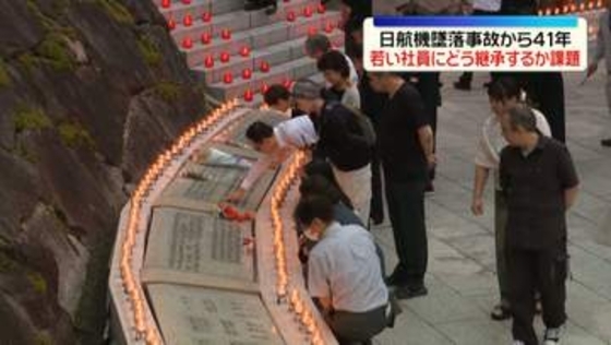日航機墜落事故から41年　若い社員にどう継承するかが課題　慰霊登山や追悼慰霊式で犠牲者へ祈り　群馬・上野村