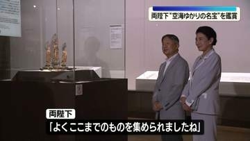 天皇皇后両陛下　東京国立博物館で “空海生誕1250年記念”特別展を鑑賞