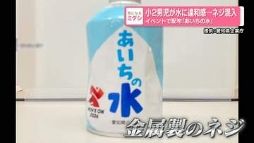 「あいちの水」にネジ混入　イベントで配布…飲んだ小2男児が“違和感”