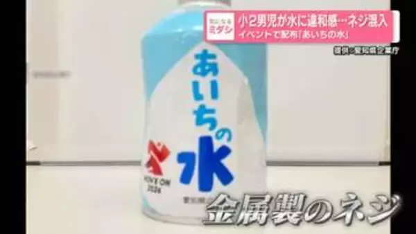 「あいちの水」にネジ混入　イベントで配布…飲んだ小2男児が“違和感”
