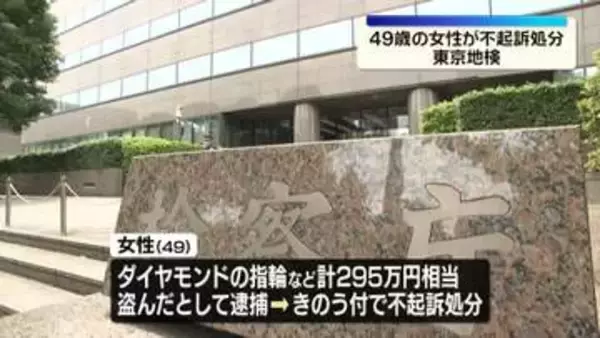 ダイヤの指輪など盗んだとして逮捕　49歳女性を不起訴処分　東京地検