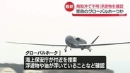 無人偵察機「グローバルホーク」行方不明　通信途絶えた鳥取沖で浮遊物など確認
