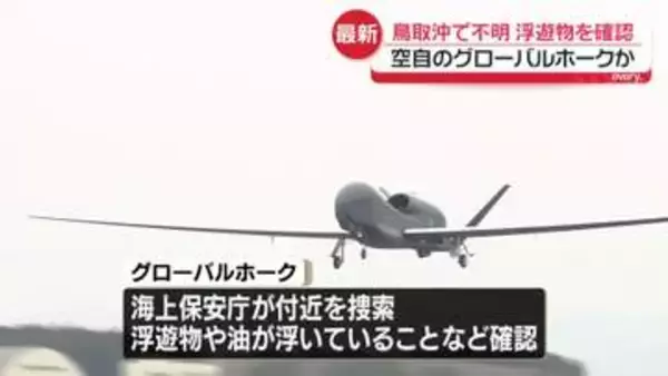 無人偵察機「グローバルホーク」行方不明　通信途絶えた鳥取沖で浮遊物など確認