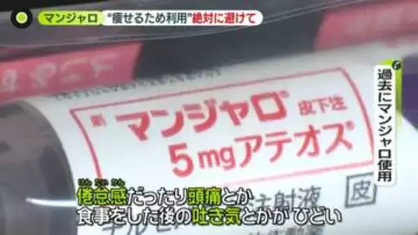 糖尿病治療薬「マンジャロ」求め…男性や外国人観光客も　「毛が抜けても…」“やせるため”使用に注意喚起