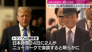 トランプ前大統領、麻生副総裁と日本時間24日に会談　関係者明らかに