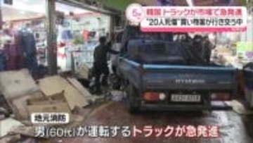 トラックが市場で急発進　2人死亡　韓国・ソウル近郊