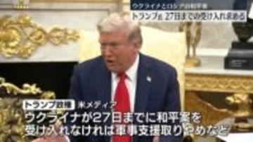 トランプ大統領、ウクライナに対し和平案を27日までに受け入れるよう求める