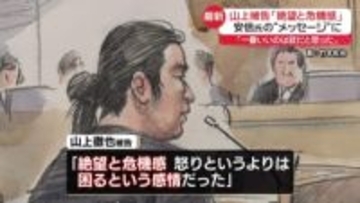 安倍氏“メッセージ”に山上被告「何の害もない団体と認知され絶望と危機感、困るという感情」