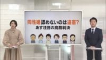 同性婚あす“最後の高裁判決”　認めないのは違憲？【#きっかけ解説】