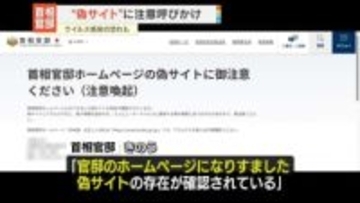 首相官邸「偽サイト」確認　注意呼びかけ