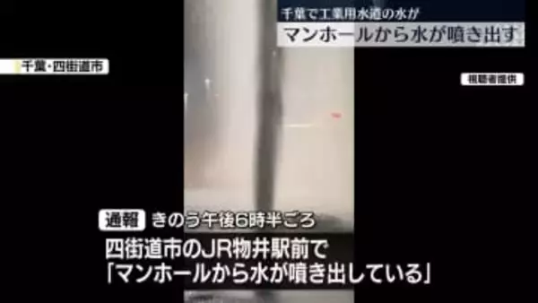 マンホールから工業用水道の水が噴き出す　千葉・四街道市