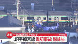 「JR宇都宮線の踏切で事故　電車の一部車両が脱線」の画像1