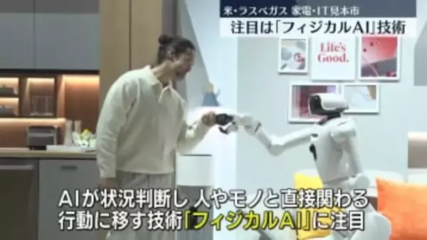 家電・IT見本市「CES」開幕　注目はフィジカルAI技術　米ラスベガス