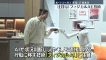 家電・IT見本市「CES」開幕　注目はフィジカルAI技術　米ラスベガス