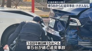 車5台が絡む追突事故　けが人なし　広島市東区